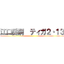 江口岳嗣  ティガ２・１３ ()