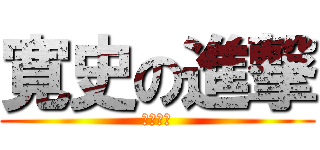寛史の進撃 (棋力上昇)