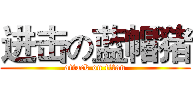进击の蓝帽猪 (attack on titan)