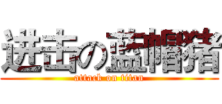 进击の蓝帽猪 (attack on titan)