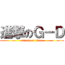 進撃のＧ－Ｄ (attack on titan)