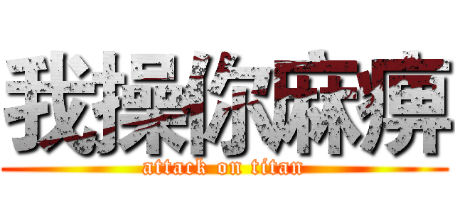 我操你麻痹 (attack on titan)