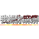 我操你麻痹 (attack on titan)