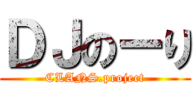 ＤＪのーり (CLANS.project)