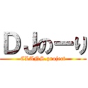 ＤＪのーり (CLANS.project)