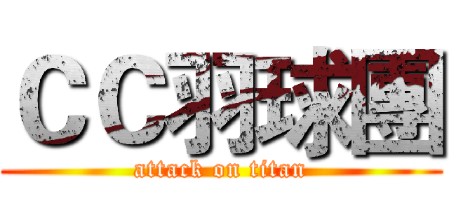 ＣＣ羽球團 (attack on titan)