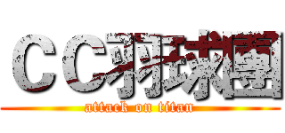 ＣＣ羽球團 (attack on titan)