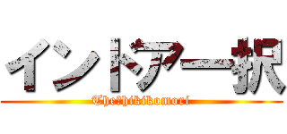 インドア一択 (The　hikikomori)