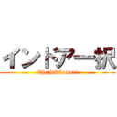 インドア一択 (The　hikikomori)