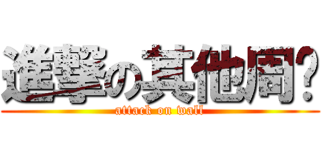 進撃の其他周边 (attack on wall)