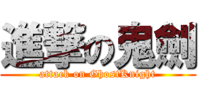 進撃の鬼劍 (attack on GhostKnight)