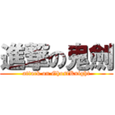 進撃の鬼劍 (attack on GhostKnight)