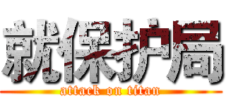 就保护局 (attack on titan)