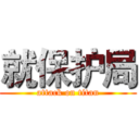 就保护局 (attack on titan)