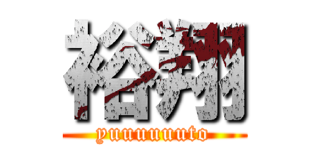 裕翔 (yuuuuuuto)