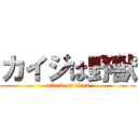 カイジは野獣 (attack on titan)