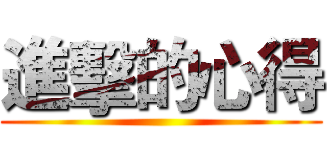 進擊的心得 ()