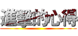 進擊的心得 ()