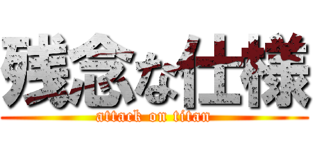 残念な仕様 (attack on titan)