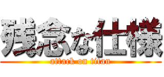 残念な仕様 (attack on titan)