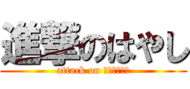 進撃のはやし (attack on ミノタウロス)