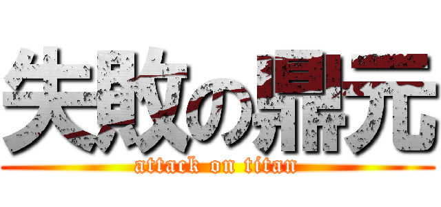 失敗の鼎元 (attack on titan)