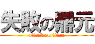 失敗の鼎元 (attack on titan)