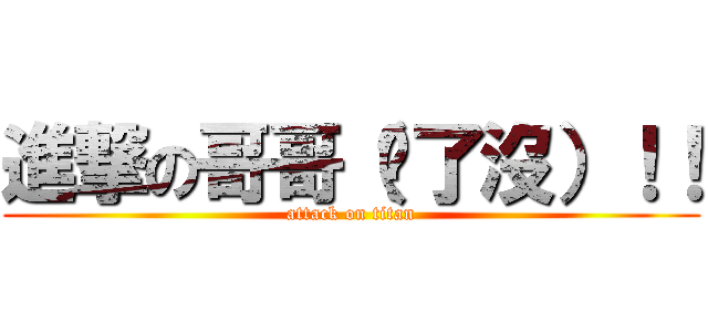 進撃の哥哥（夠了沒）！！ (attack on titan)