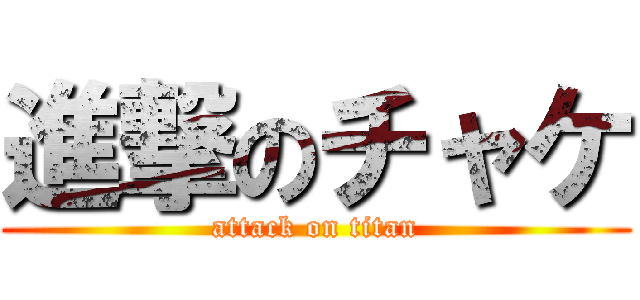 進撃のチャケ (attack on titan)