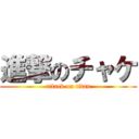 進撃のチャケ (attack on titan)