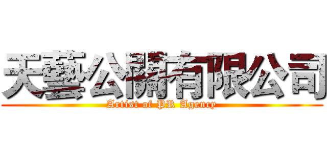 天藝公關有限公司 (Artist of PR Agency)