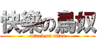 快樂の鳥奴 (attack on titan)