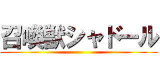 召喚獣シャドール ()