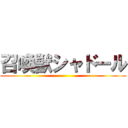 召喚獣シャドール ()