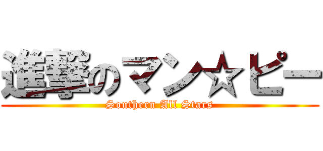 進撃のマン☆ピー (Southern All Stars)