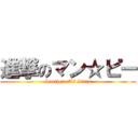 進撃のマン☆ピー (Southern All Stars)