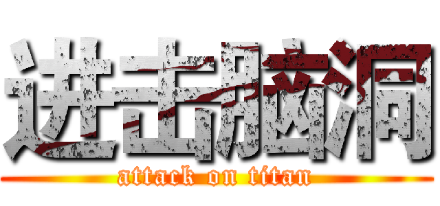 进击脑洞 (attack on titan)