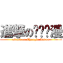 進撃の长乐动漫 (attack on Changle Anime)