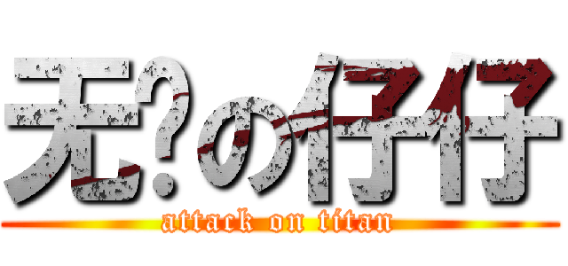 无敌の仔仔 (attack on titan)