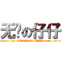 无敌の仔仔 (attack on titan)