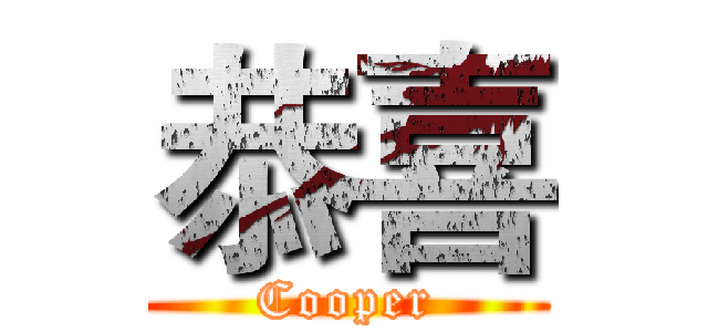 恭喜 (Cooper)