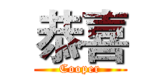恭喜 (Cooper)