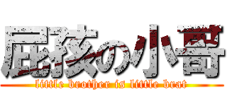 屁孩の小哥 (little brother is little brat)