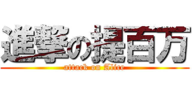 進撃の提百万 (attack on Alice)