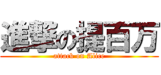 進撃の提百万 (attack on Alice)