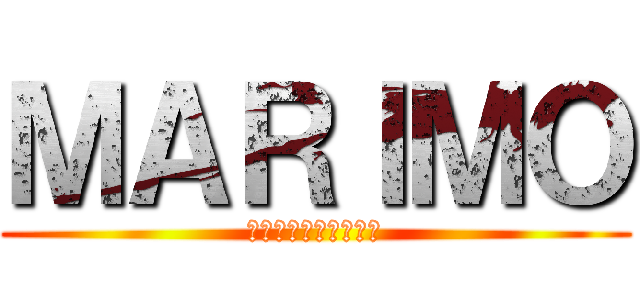 ＭＡＲＩＭＯ (まりも、俺待っとるけ)