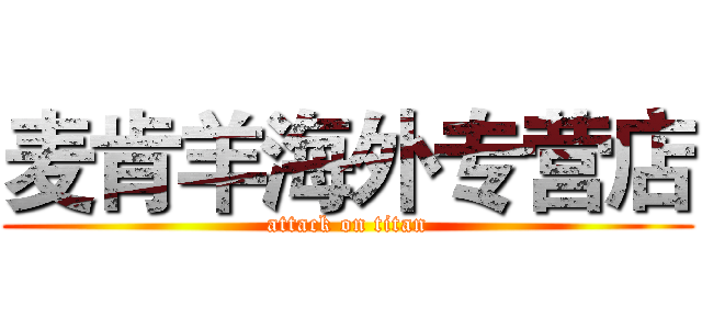 麦肯羊海外专营店 (attack on titan)
