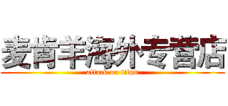 麦肯羊海外专营店 (attack on titan)