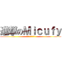 進撃のＭｉｃｕｆｙ (跨沙小 還不快進撃)