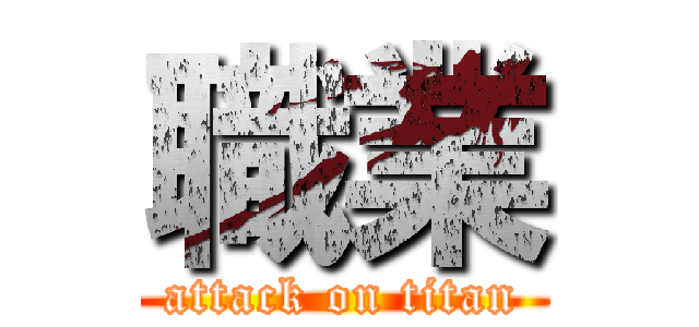 職業 (attack on titan)